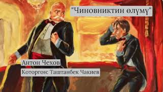 Антон Чехов  quotЧиновниктин өлүмүquot  аудио китеп [upl. by Assele604]