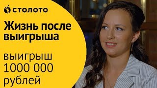 Столото ПРЕДСТАВЛЯЕТ  Победитель Русского лото  Елена Лысова  Выигрыш  1 000 000 руб [upl. by Landel238]