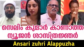 സെലിം കുമാർ കാണാത്ത ന്യൂജൻ ശാസ്ത്രജ്ഞർ quotAnsari zuhri Alappuzha [upl. by Barnaba]