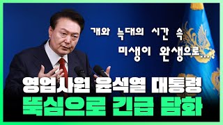 LIVE 윤석열 대통령 긴급 대국민 담화 본격 해설 결론 미안하다 좀많이 근데 한동훈 이재명 사이 미묘한 기류가  241207 인싸잇 [upl. by Halfon]