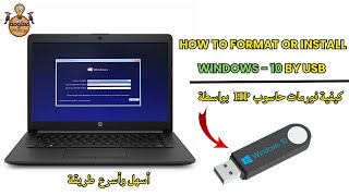 HP Pc  How to Format or install windows10 by USB كيفية فورمات حاسوب HP Pc [upl. by Sherard]