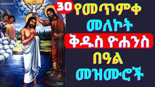 🔴የመጥምቀ መለኮት ቅዱስ ዮሐንስ በዓል መዝሙሮች  Metmeke Melekot Kidus Yohannes mezmur  Ethiopian Orthodox Mezmur [upl. by Alahs]