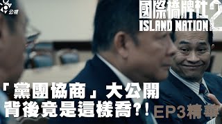 「黨團協商」大公開 背後竟是這樣喬【國際橋牌社2】 EP3精華 ｜公視 [upl. by Submuloc]