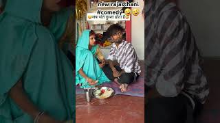 new rajasthani comedy marwadi video viral newcomedy major funny sad newstatus newmarwadi v [upl. by Nwahsor]