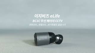 이지비즈 BC1C배터리 구동 카메라 [upl. by Siraved]