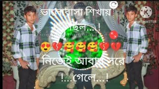 bhalobasa shikayat chilli song ভালোবাসা শিখিয়েছিলে নিজে আবার শুনি সং🎶🎵music shortyoutube 🥰🥰😍💔 [upl. by Murvyn287]