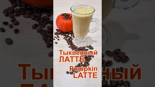 Тыквенный латте Рецепт кофе 🎃  Pumpkin Latte Autumn Coffee Recipe тыква pumpkin Рецепт кофе [upl. by Selmner350]