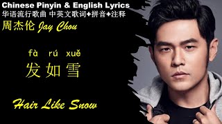 周杰伦Jay Chou《发如雪 Fa Ru Xue》Hair Like Snow 汉语拼音中英文歌词 学中文 学英文 学唱中文歌 FLAC Songs to Learn Chinese 无损高音质 [upl. by Wallack]