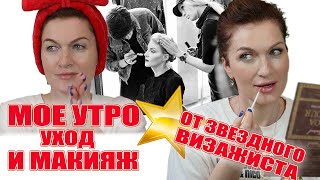 Мой утренний уход летом и макияж от звездного визажиста [upl. by Araet]