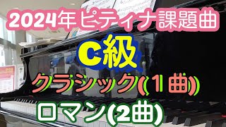 【2024年ピティナ課題曲】C級の課題曲よりフンメルのスケルツォグリーグのアリエッタOp121ショパンのマズルカOp672を弾いてみました✨ [upl. by Nodyl]