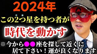 【ゲッターズ飯田】※おめでとうございます！2024年はこの２タイプの星を持つ人が時代を動かすほど運気がいいです。そして●●座を探して下さい…この星座を持つ人に近づくだけで運気が良くなる「五星三心占い」 [upl. by Washburn]