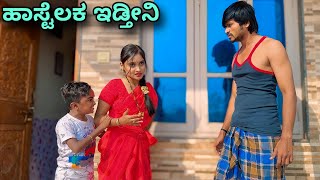 ಹಾಸ್ಟೆಲಕ್ ಇಡ್ತೀನಿ  Mallu Jamkhandi Comedy  Uttarkarnataka [upl. by Brina]