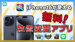 【SNS・ゲームにも適用】無料の iPhone16の位置情報を変更するアプリ｜2024秋最新・iOS18対応 [upl. by Ahsiadal]