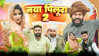 नया पीलूरा 2  Haryanvi Natak 2024  New Haryanvi Comedy Haryanvi 2024  Swadu Staff Films [upl. by Panthea]