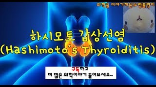 하시모토 갑상선염Hashimotos thyroiditis 하시모토 갑상샘염의 기전과 치료 [upl. by Perla]