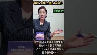 잡케어서비스를 아시나요 취업 잡케어 워크넷 빅데이터 ai 직종 경력개발 추천 프로필 이력서 역량분석 희망 직종 차이분석 역량개발 훈련 자격 상담 [upl. by Nytram]