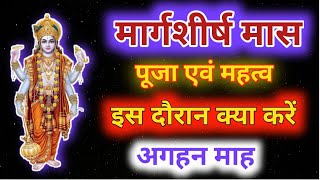 मार्गशीर्ष मास का महत्व एवं पूजा विधि मार्गशीर्ष माह के दौरान क्या करें क्या नहीं video [upl. by Armyn]