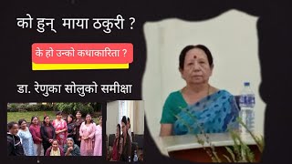 को हुन् माया ठकुरी  उन्को कथाकारिता  Dr Renuka Solu Dr Yadevi Dhakal Rita Khatri gangabhetwal [upl. by Papert]