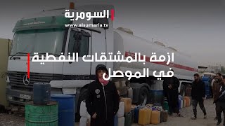 سكان الموصل يعانون من ازمة كبرى بالمشتقات النفطية‎ [upl. by Aniez542]