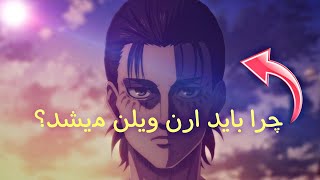 ارن آیا باید تبدیل به ویلن میشد ؟ [upl. by Delmor728]