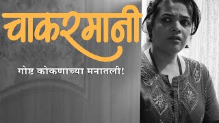 चाकरमानी  मराठी लघुपट  Chakarmani Short Film ganpatispecial ganpati [upl. by Rhyner839]