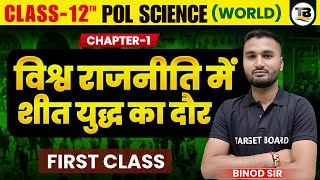 विश्व राजनीति में शीत युद्ध का दौर  Political Science class 12 Chapter 1 Bihar Board  Class 12th [upl. by Eirolam]