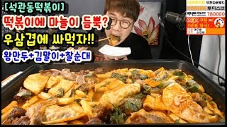 떡볶이에 마늘이 듬뿍 우삼겹에 싸먹으니까 더 맛있다왕만두김말이찰순대석관동마늘듬뿍떡볶이먹방 BJ야식이 muk bang [upl. by Kehr]