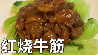 红烧牛筋牛すじの醤油煮中華料理 [upl. by Maighdiln]