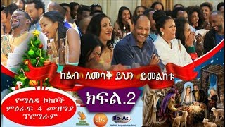 Ethiopian Christmas Gena Beal Yemaleda Kokeboch S4 Final B [upl. by Kearney290]