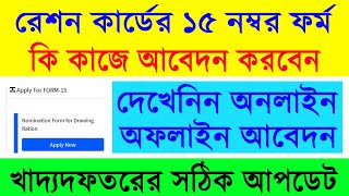 Ration Card Form 15 Benefits Details 2023  Ration Card Form15 OnlineOffline Apply Process [upl. by Akalam960]