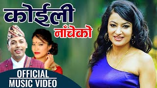 Koili Nacheko by Khuman Adhikari Amrit Baral amp Devi Gharti  कोइली नाचेको  Dohori Song [upl. by Linden]