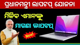 PM Modi Free Laptop Yojana  Free Laptop Yojana 2024  Free Laptop Scheme Odisha  Laptop Scheme [upl. by Atinauj]