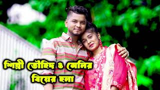 শিল্পী তৌহিদ ও সেলির বিয়ের হলা  Romantic Hola  Singer Sonia HD [upl. by Noid]