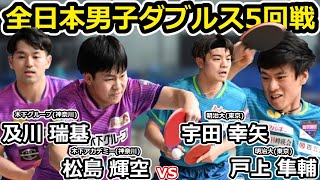 【全日本卓球2024】決勝戦でも可笑しくない対戦カード！トップ選手同士の激闘！！【戸上隼輔宇田幸矢vs松島輝空及川瑞基】 [upl. by Leugimsiul]