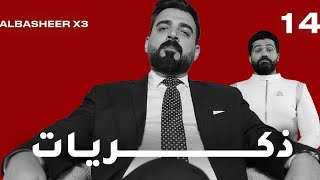 ذكريات  افضل مشاهد البشير شو  الحلقة الرابعة عشر [upl. by Arley747]