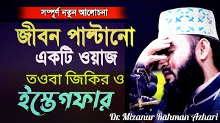 কিভাবেতওবাজিকিরইস্তেগফারওদোয়াকরলেআল্লাহকবুলকরে  Dr Mizanur Rahman Azhari New Waz 2024 [upl. by Leahplar107]