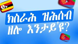 👌 ኤርትራውያን ኣብ ዩጋንድ ክገብርዎ ዝሓስቡ ዘለው እንታይዩ [upl. by Rilda]