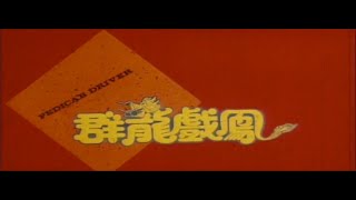 Pedicab Driver 1989  Cantonese Trailer [upl. by Dannel415]