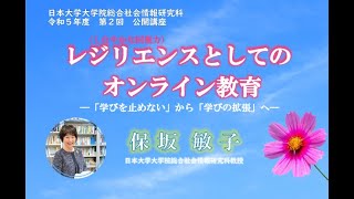 【公開講座】レジリエンス（しなやかな回復力）としてのオンライン教育—「学びを止めない」から「学びの拡張」へ—＜令和５年度第２回公開講座＞ [upl. by Runck]