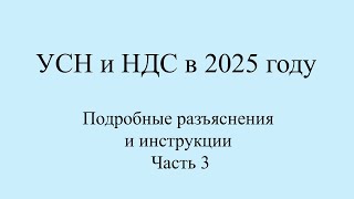 НДС и УСН с 2025 примерыинструкции по переходу Топ вопросы по НДС с примерами и цифрами Часть 3 [upl. by Brott]