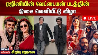 Vettaiyan Audio Launch LIVE  Rajinikanth  Amitabh  Manju Warrior  Anirudh  Fahadh  TJ Gnanavel [upl. by Ihcelek]