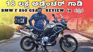 BMW F850 GSA ಕನ್ನಡ Ride Review  ನಿಜವಾದ OG Brand DVINKANNADA [upl. by Noryahs78]