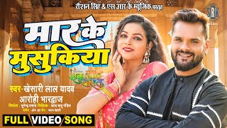 Maar Ke Musukiya  Khesari Lal Yadav  Raja Ki Aayegi Baaraat  FULL SONG  Bhojpuri Movie Song [upl. by Ylrrad]