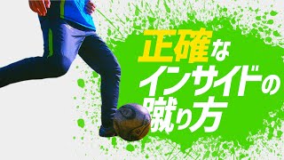 【インサイドキックの正しい蹴り方】2つのコツをおさえて誰でも上達！【サッカー】 [upl. by Stefa]