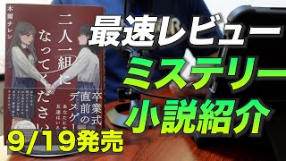 【ミステリー小説最速レビュー】デスゲーム×スクールカースト！9月19日発売『二人一組になってください』（木爾チレン）あらすじ＋αでネタバレなしで最速レビュー！ [upl. by Yedarb]