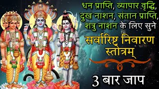 सर्वारिष्ट निवारण स्तोत्र I श्री भृगुसंहिता  Sarvarishta Nivaran Stotram  Most Powerful Stotram [upl. by Aisayn]