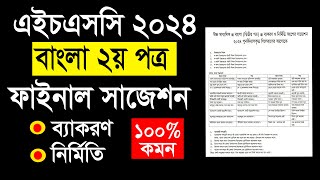 HSC Bangla 2nd Paper Suggestion 2024  HSC 2024 বাংলা ২য় পত্রের সাজেশন  Bangla 2nd Paper HSC [upl. by Damaris]