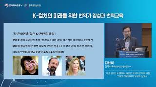 K컬처의 미래를 위한 번역가 양성과 번역교육 기조강연 K컬처의 새로운 도약과 번역의 역할 그리고 전문번역가 양성의 필요성 [upl. by Presber]