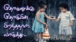 Birthday wishes Kavithai to Boy Friend in Tamil  தோழன்  நண்பன் பிறந்தநாள் வாழ்த்து கவிதை  status [upl. by Christabel]