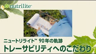 【Power of 90】ニュートリライト™ 90年の軌跡～Traceability～ [upl. by Stearn]